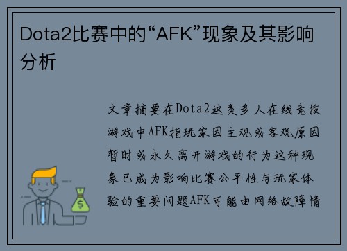Dota2比赛中的“AFK”现象及其影响分析