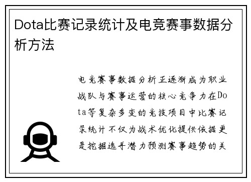 Dota比赛记录统计及电竞赛事数据分析方法