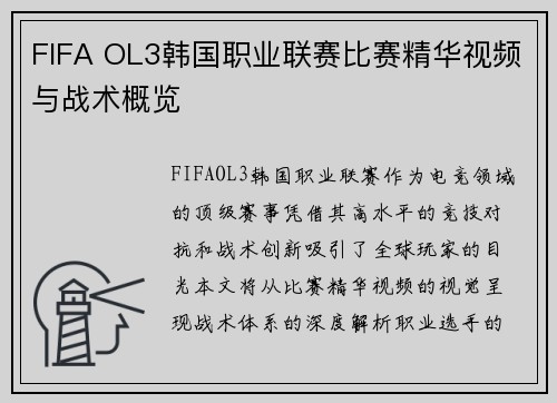 FIFA OL3韩国职业联赛比赛精华视频与战术概览