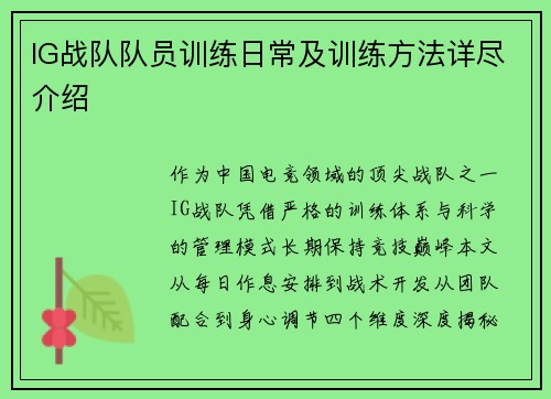 IG战队队员训练日常及训练方法详尽介绍