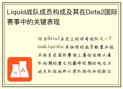 Liquid战队成员构成及其在Dota2国际赛事中的关键表现