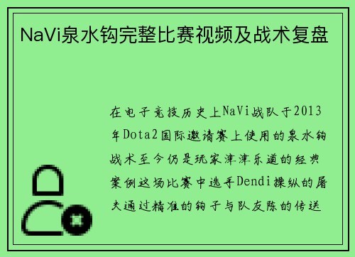 NaVi泉水钩完整比赛视频及战术复盘
