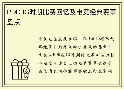 PDD IG时期比赛回忆及电竞经典赛事盘点