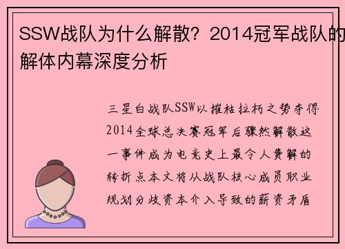 SSW战队为什么解散？2014冠军战队的解体内幕深度分析