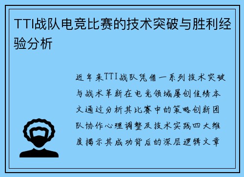 TTI战队电竞比赛的技术突破与胜利经验分析
