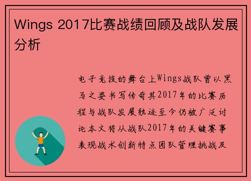 Wings 2017比赛战绩回顾及战队发展分析