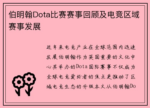 伯明翰Dota比赛赛事回顾及电竞区域赛事发展