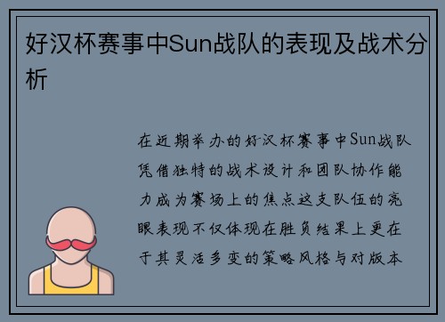 好汉杯赛事中Sun战队的表现及战术分析