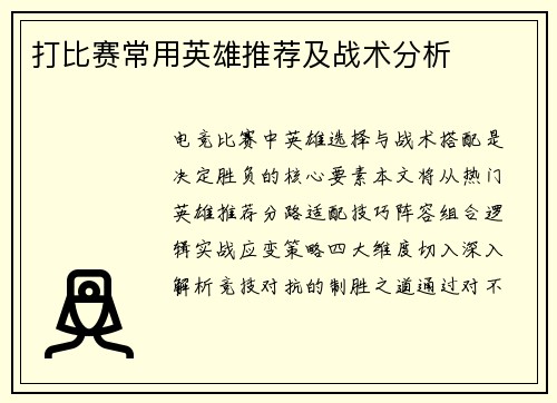 打比赛常用英雄推荐及战术分析