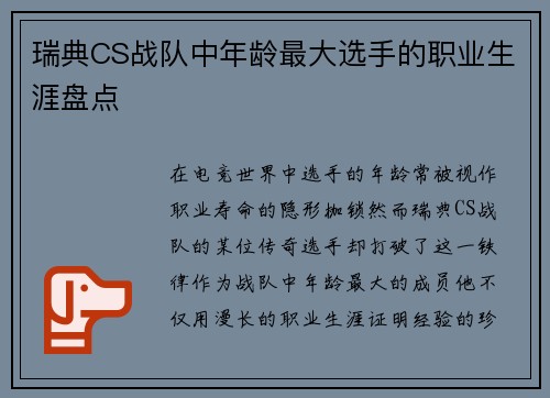 瑞典CS战队中年龄最大选手的职业生涯盘点