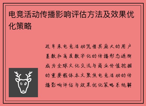 电竞活动传播影响评估方法及效果优化策略