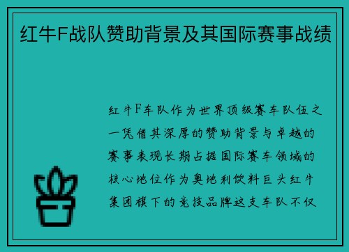 红牛F战队赞助背景及其国际赛事战绩