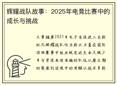 辉耀战队故事：2025年电竞比赛中的成长与挑战