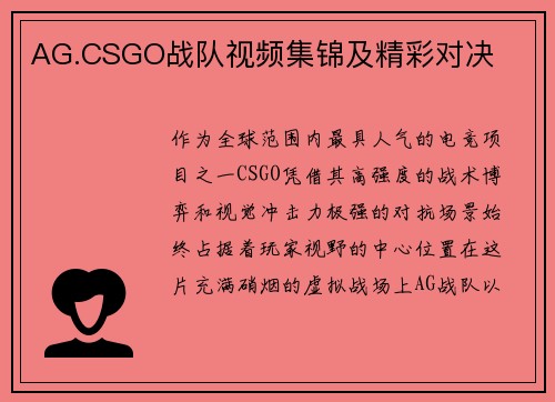 AG.CSGO战队视频集锦及精彩对决