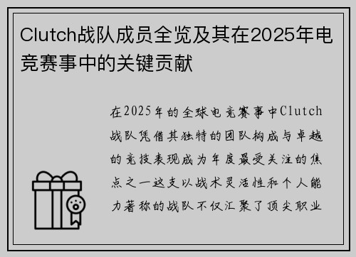 Clutch战队成员全览及其在2025年电竞赛事中的关键贡献