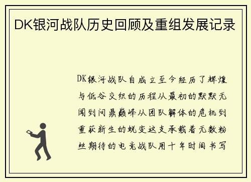 DK银河战队历史回顾及重组发展记录