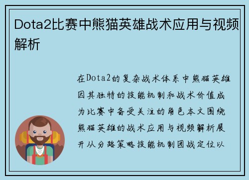 Dota2比赛中熊猫英雄战术应用与视频解析