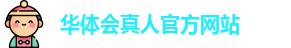 华体会真人(中国)官方网站